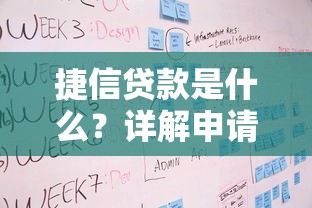 捷信贷款是什么？详解申请流程、产品优势及常见问题