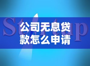 公司无息贷款怎么申请？详解条件流程与避坑指南