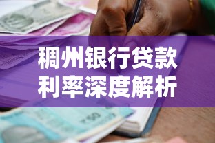 稠州银行贷款利率深度解析：个人与企业融资攻略全知道