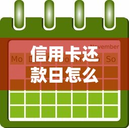 信用卡还款日怎么调整？手把手教你灵活规划账单周期