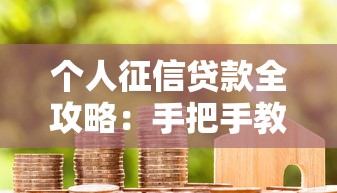西安贷款担保公司哪家靠谱？贷款担保全流程解析与避坑指南