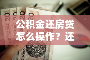 公积金还房贷怎么操作？还款流程与注意事项全解析