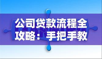 公司贷款流程全攻略：手把手教你搞定企业融资难题