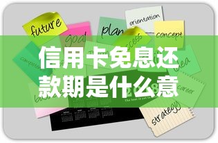 信用卡免息还款期是什么意思?贷款省钱技巧大揭秘 信用卡免息还款期是什么意思?贷款省钱技巧大揭秘