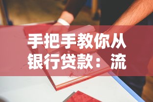 中国银行贷款利率解析：选对方案省利息的实用技巧