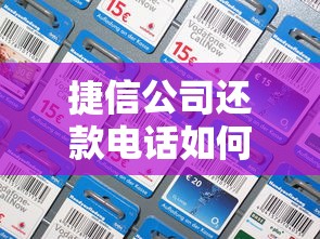 捷信公司还款电话如何正确拨打?一文讲透还款流程及注意事项 捷信公司还款电话如何正确拨打?一文讲透还款流程及注意事项