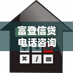 富登信贷电话咨询全攻略:贷款疑问一站式解答 富登信贷电话咨询全攻略:贷款疑问一站式解答