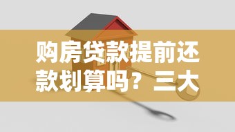 建行房贷提前还款全攻略 这些隐藏要点你一定要知