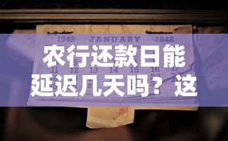 农行还款日能延迟几天吗？这几点注意事项要牢记