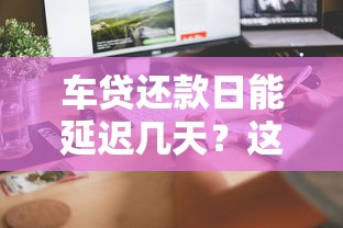 无力偿还借呗怎么办？这5个解决办法帮你摆脱困境