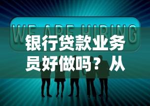 银行贷款业务员好做吗？从业老兵揭秘真实工作状态与避坑指南