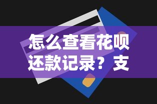 怎么查看花呗还款记录？支付宝详细步骤与常见问题解答