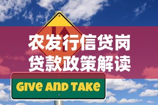 农发行信贷岗贷款政策解读:准入条件与申请流程全攻略 农发行信贷岗贷款政策解读:准入条件与申请流程全攻略