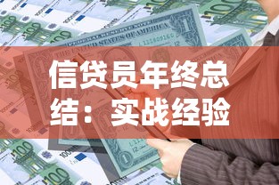 信贷员年终总结:实战经验+行业趋势,贷款业务如何突破? 信贷员年终总结:实战经验+行业趋势,贷款业务如何突破?