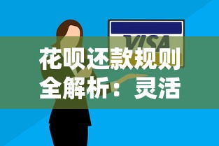 花呗还款规则全解析：灵活使用技巧与避坑指南