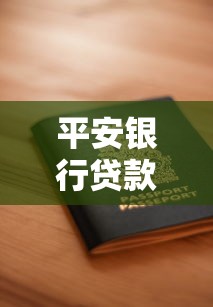 平安银行贷款怎么贷？手把手教你申请流程+避坑指南