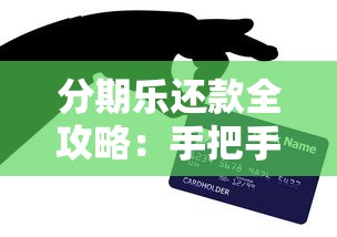 分期乐还款全攻略：手把手教你分期乐怎么还款不踩坑