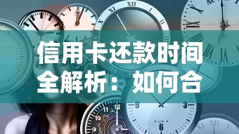 信用卡还款时间全解析：如何合理规划账单周期避免逾期压力