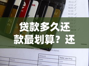 贷款多久还款最划算？还款周期怎么选才能省钱省心