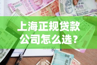 上海正规贷款公司怎么选？这份避坑指南助你安全借款