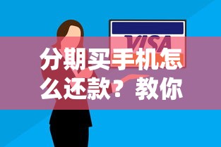 分期买手机怎么还款？教你轻松搞定还款流程和技巧