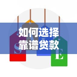 如何选择靠谱贷款公司？左心房贷款服务解析与避坑指南