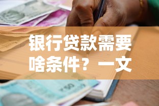 银行贷款需要啥条件？一文说清申请流程+避坑指南