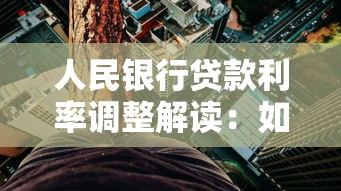 人民银行贷款利率调整解读：如何把握最新政策降低融资成本？