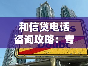 和信贷电话咨询攻略：专业顾问教你避开贷款陷阱