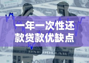 一年一次性还款贷款优缺点解析，这类产品适合你吗？