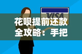 花呗提前还款全攻略：手把手教你操作技巧