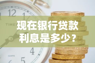 现在银行贷款利息是多少？一文说透利率算法及省钱门道