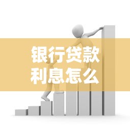 银行贷款利息怎么查？快速掌握利息计算方法与省钱技巧