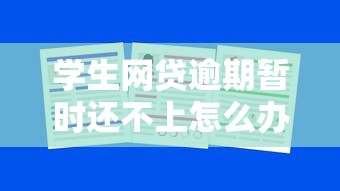 学生网贷逾期暂时还不上怎么办？别慌！这5招帮你化解危机