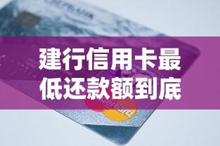 建行信用卡最低还款额到底啥意思？一文讲透还款规则