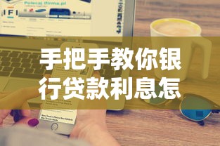 手把手教你银行贷款利息怎么算？看完这篇终于搞懂了！