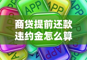 商贷提前还款违约金怎么算？这些细节银行不会主动说