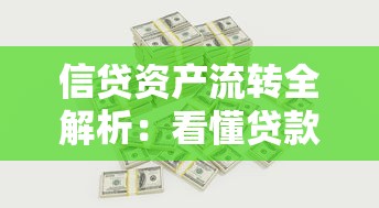 信贷资产流转全解析：看懂贷款市场资金流动与风险逻辑