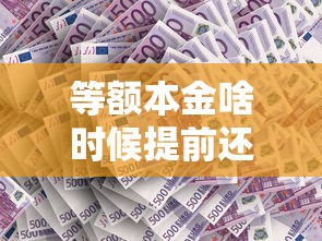 等额本金啥时候提前还款最划算？这3个关键节点要盯紧