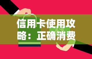 信用卡使用攻略：正确消费与还款技巧全解析