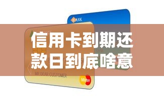 信用卡到期还款日到底啥意思？新手必知的用卡知识点