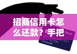 招商信用卡怎么还款？手把手教你5种实用技巧