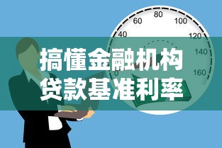 搞懂金融机构贷款基准利率：你的贷款成本到底由谁决定？