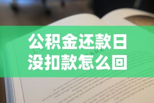 花呗忘记还款怎么补救？3招教你避免信用受损