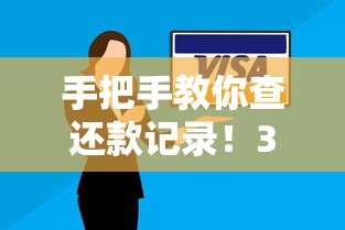 手把手教你查还款记录！3种方法快速掌握贷款记录查询技巧