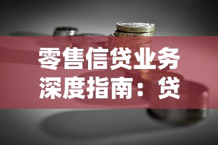 零售信贷业务深度指南：贷款类型解析与避坑实战技巧