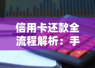 信用卡还款全流程解析：手把手教你正确还清账单，避免利息陷阱