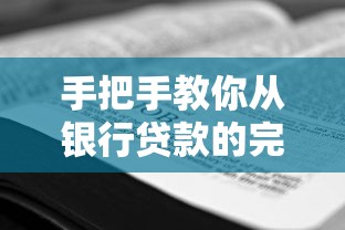 手把手教你从银行贷款的完整流程与避坑技巧