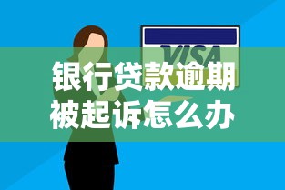 银行贷款逾期被起诉怎么办？这些应对技巧必须掌握
