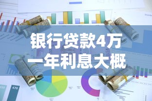银行贷款4万一年利息大概多少？算完这笔账才发现能省这么多